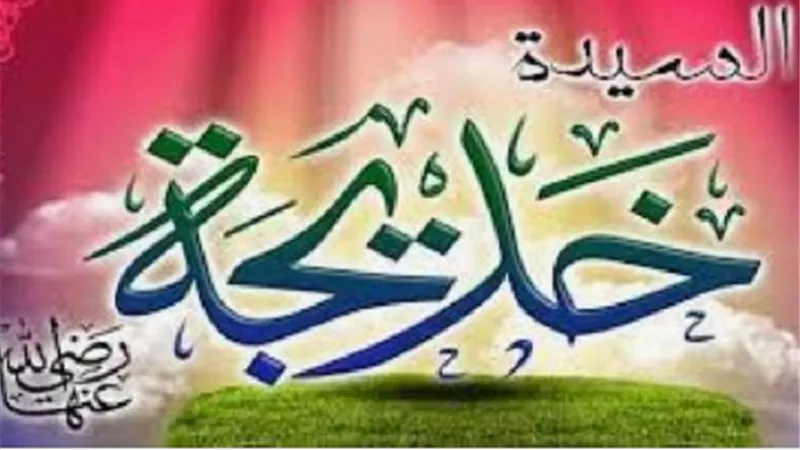 ولنا فى ام المؤمنين خديجة الاسوة الحسنة ..الحلقة الثانية