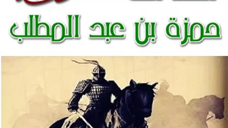 الرسول يعقد أوّلَ لواء لحمزة بن عبد المطلب وفتح بلجراد .. في بوم 4 رمضان
