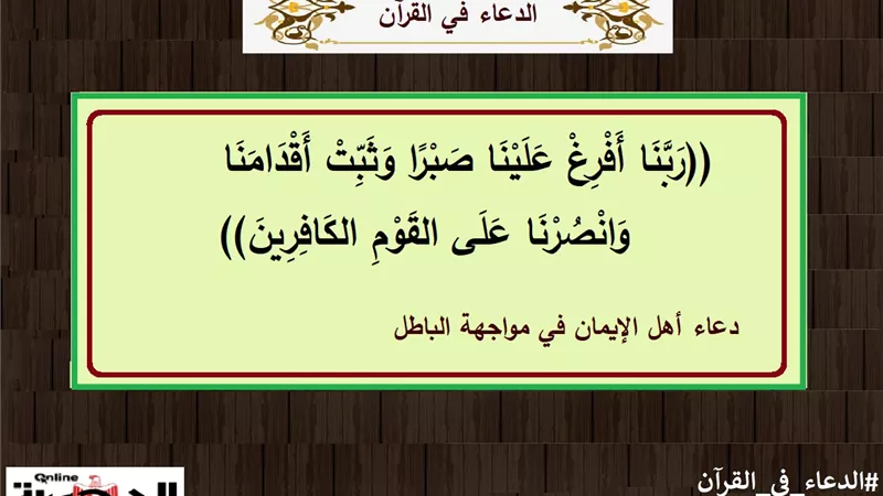 رَبَّنَا أَفْرِغْ عَلَيْنَا صَبْرًا .. دعاء أهل الإيمان في مواجهة الباطل