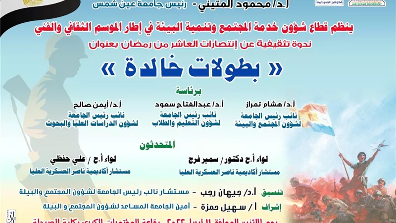 جامعة عين شمس تحتفل بانتصارات العاشر من رمضان بندوة 