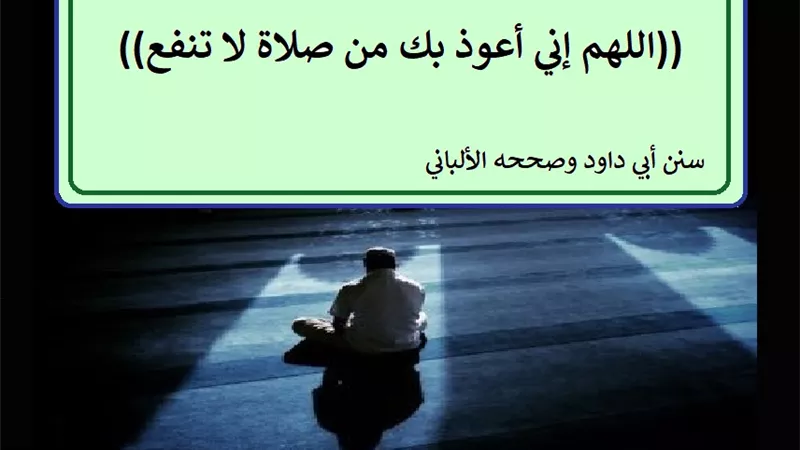 اللهم إني أعوذ بك من صلاة لا تنفع .. دعاء لقبول العبادة