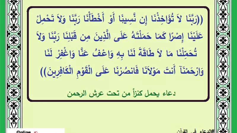 خواتيم سورة البقرة .. كنز من تحت عرش الرحمن