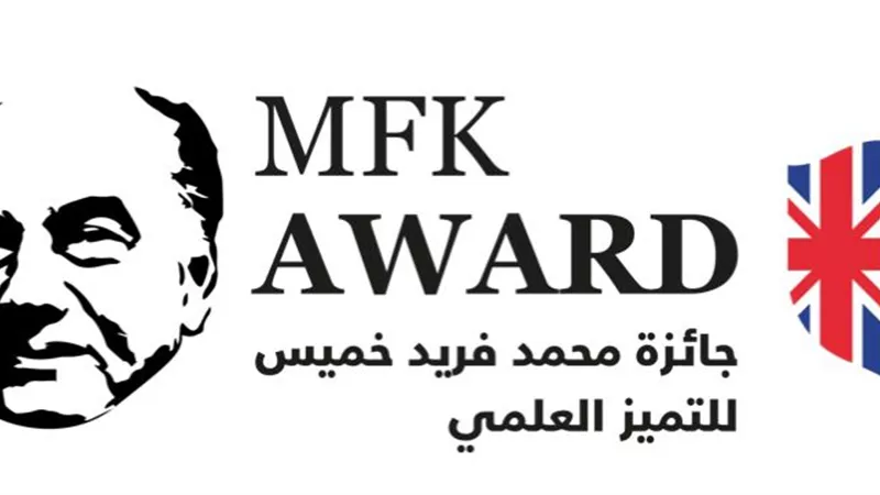 الجامعة البريطانية تُعلن عن الدورة الثانية لجائزة {محمد فريد خميس } للتميز العلمي لعام 2022