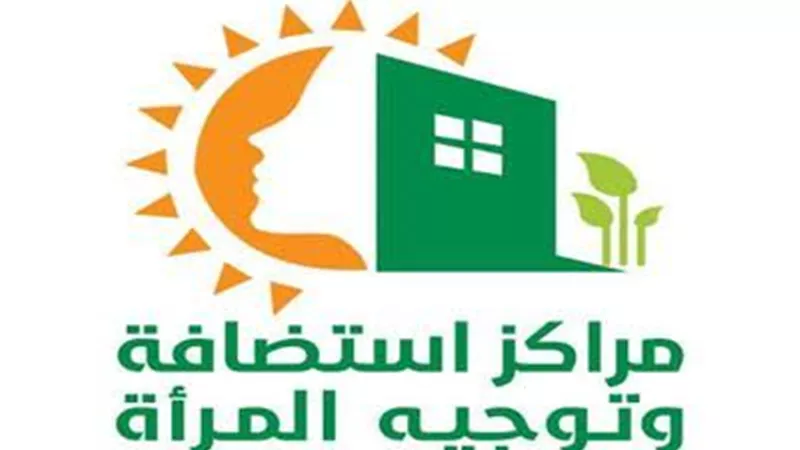 ماهى مراكز دعم وتوجيه المرأة وكيف يمكنك الوصول اليها؟ التضامن تجيب