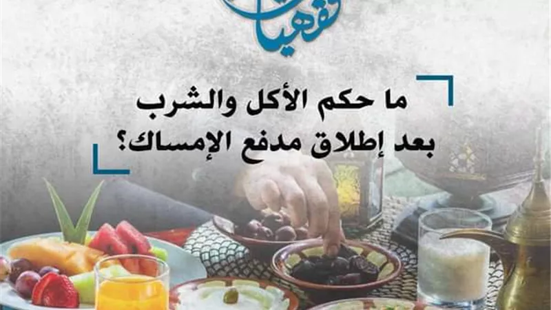 مركز الأزهر يوضح حكم الأكل والشرب بعد إطلاق مدفع الإمساك