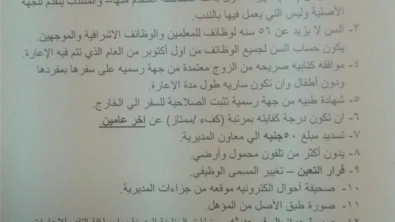 فتح باب التقدم للاعارة لمدة ثلاثة أسابيع لكافة التخصصات بتعليم مطروح