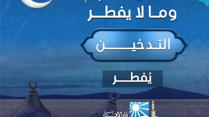 التدخين فى نهار رمضان ...يفطر