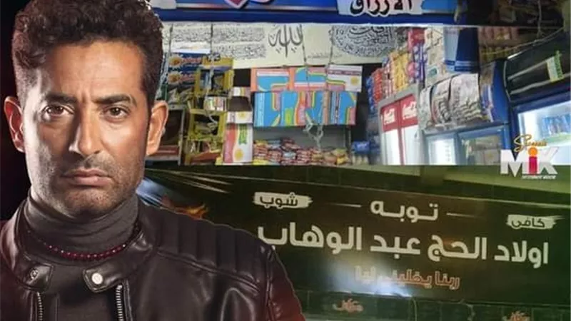 المحلات والتكاتك تضع اسم (توبة) وعمرو سعد يعلق: 