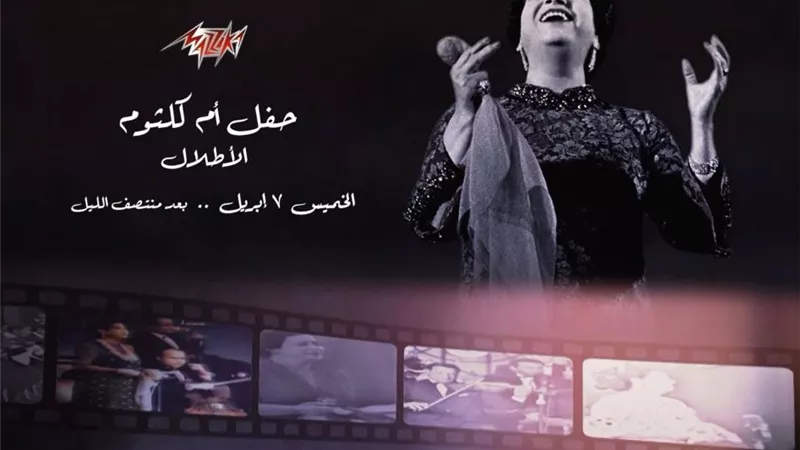 فى الخميس الأول من أبريل.. حفل قصيدة الأطلال لكوكب الشرق أم كلثوم على مزيكا