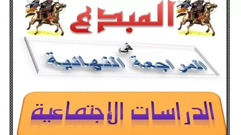 روشتة التفوق فى الدراسات الاجتماعية لثانية اعدادى فى 15 ورقة