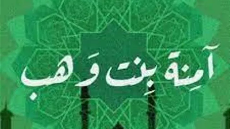 نساء خالدات آمنة بنت وهب 