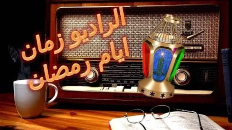 رمضان زمان .. الراديو بلا منافس