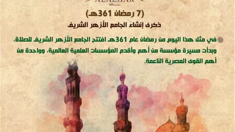 الجمعة 7 رمضان ذكرى إنشاء الجامع الأزهر الشريف