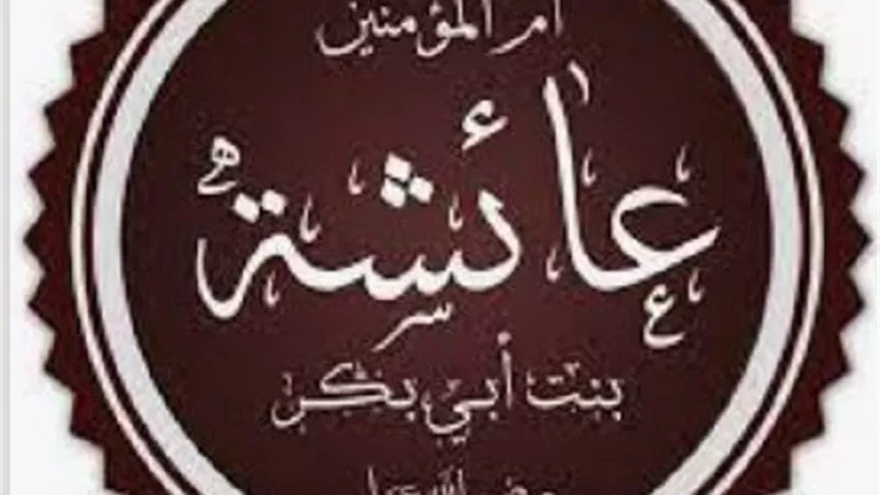 ام المؤمنين عائشة الزاهدة الورعة