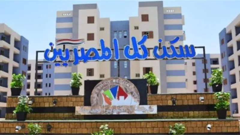 جهز ورقك والحق الفرصة.. اعرف الأوراق المطلوبة لحجز شقق سكن كل المصريين