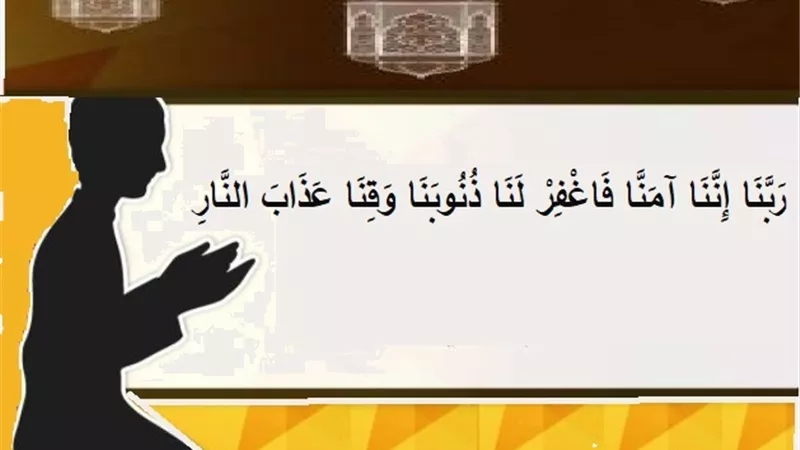 ربنا إننا أمنا فاغفر لنا .. دعاء مبارك لأهل العلم والإيمان