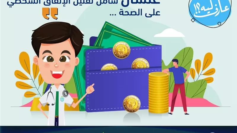 هيئة الرعاية الصحية: التأمين الصحي الشامل .. شامل تقليل الإنفاق الشخصي على الصحة