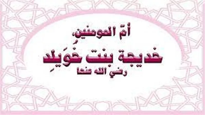 نساء خالدات .. أم المؤمنين خديجة بنت خويلد