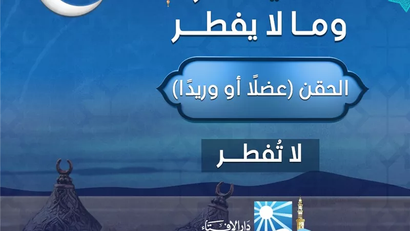 الحقن عضلاً او وريداً فى نهار رمضان ..لايفطر