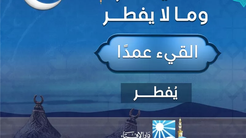 القيئ العمد فى نهار رمضان .. يفطر