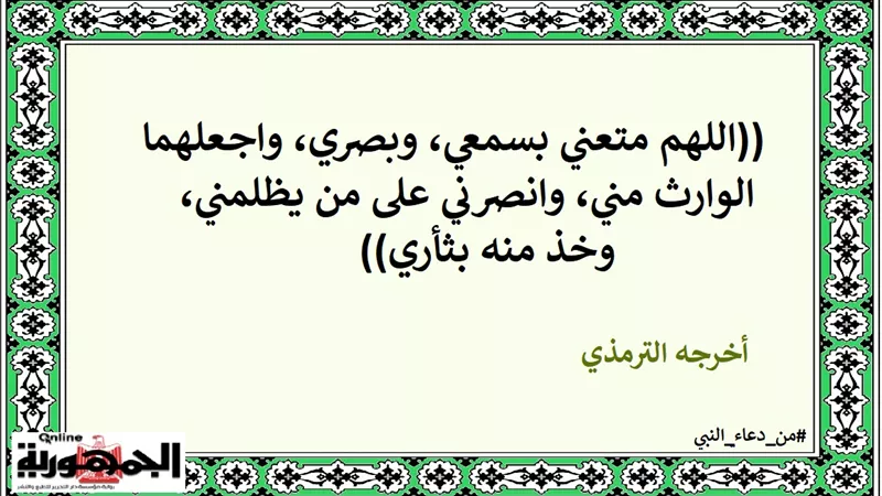 اللهم متعني بسمعي وبصري واجعلهما الوارث مني وانصرني على من يظلمني وخذ منه بثأري
