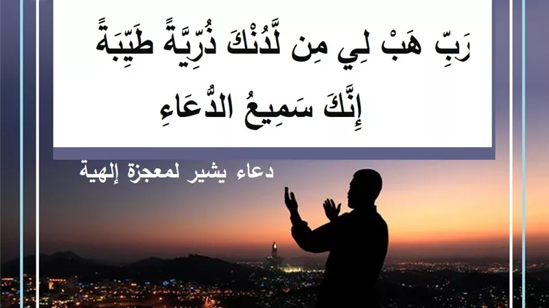 رب هب لي من لدنك ذرية طيبة .. دعاء يشير لمعجزة إلهية