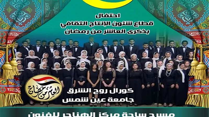الدخول مجانًا.. تكريم كوكبة من الفنانين وأبطال نصر العاشر من رمضان في افتتاح 
