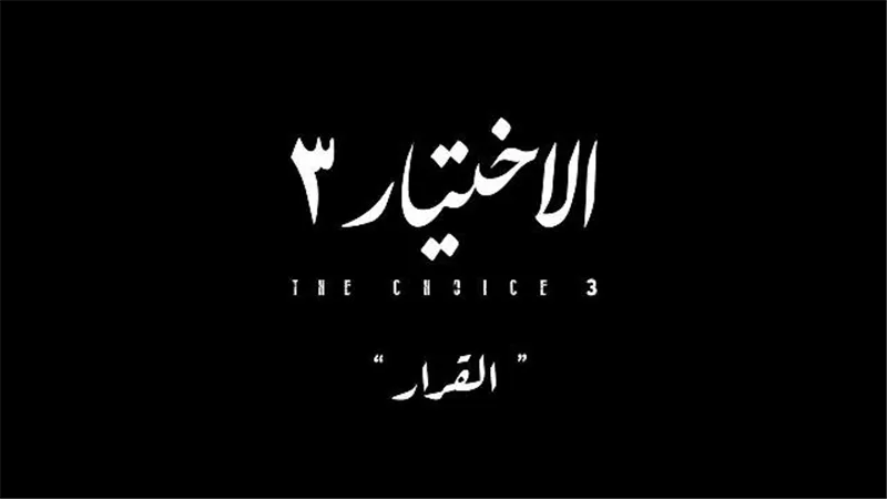 أسرة الإختيار ٣ تعلن عن مفاجأة مدوية فى حلقة اليوم