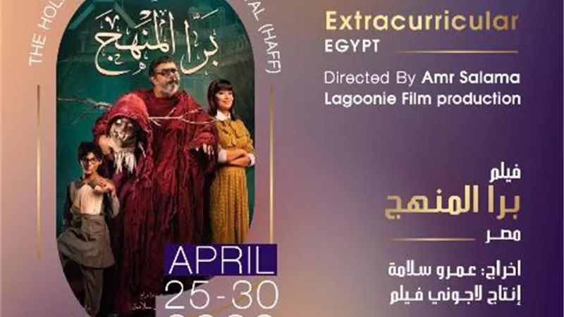 برا المنهج فيلم ختام الدورة الأولى من مهرجان هوليود للفيلم العربي