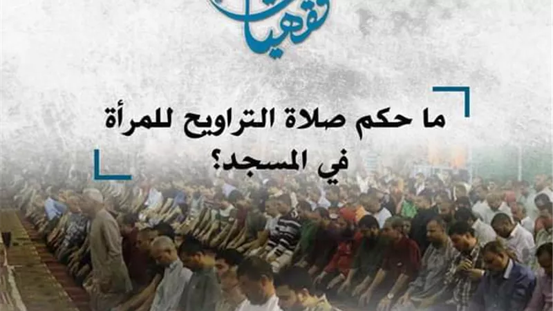 الأزهر للفتوى الإلكترونية يوضح حكم صلاة التراويح للمرأة في المسجد