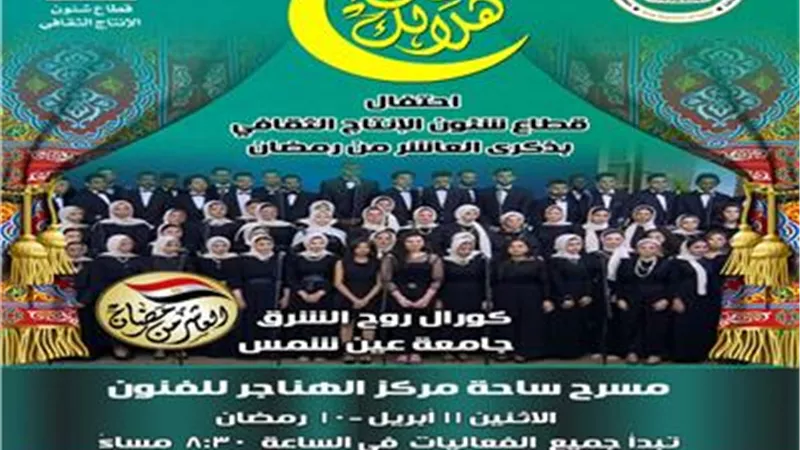كورال جامعة عين شمس يحيي أولى ليالي برنامج 