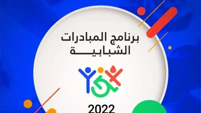 وزارة الرياضة والوكالة الألمانية للتعاون الدولي (GIZ) يطلقان برنامج المبادرات الشبابية لعام 2022