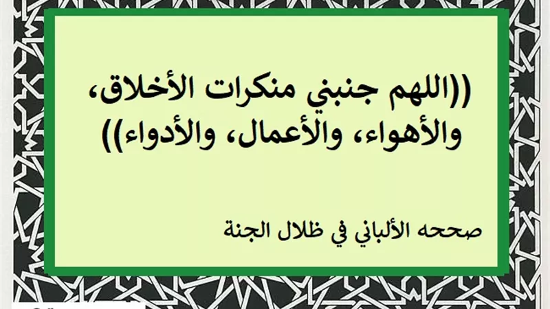 اللهم جنبني منكرات الأخلاق والأهواء والأعمال والأدواء