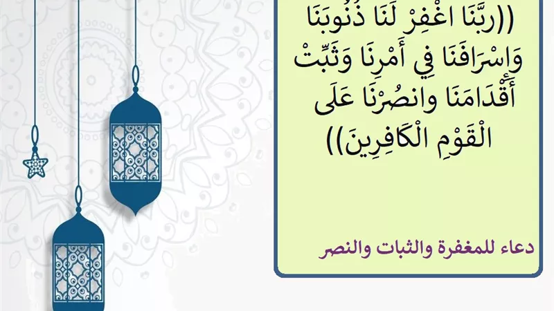 ربنا اغفر لنا ذنوبنا وإسرافنا في أمرنا .. دعاء للمغفرة والثبات والنصر