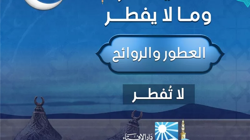 شم العطور والروائح فى نهار رمضان ..لايفطر
