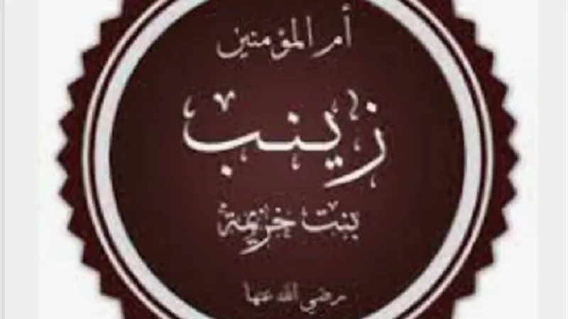 ام المساكين خامس ازواج رسول الله زينب المخزومية