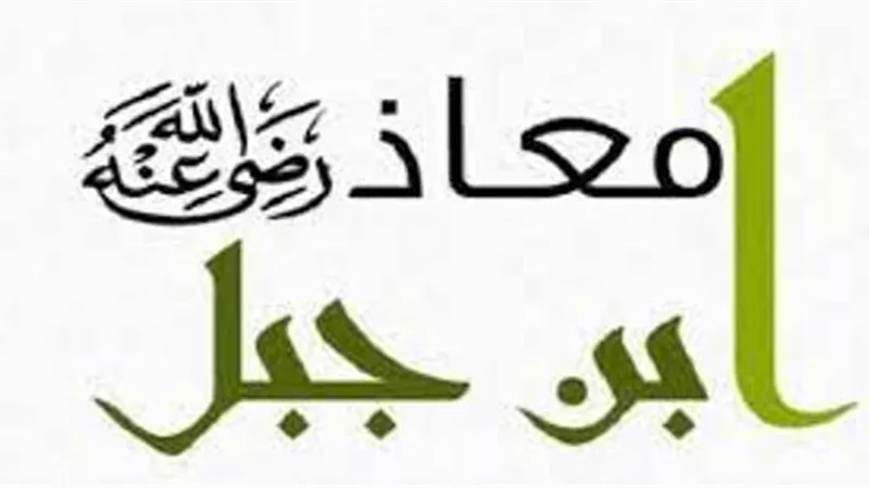 معاذ بن جبل.. أعلم الأمة بالحلال والحرام