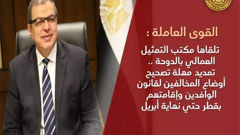 تصحيح أوضاع المخالفين لقانون الوافدين وإقامتهم بقطر حتي نهاية أبريل