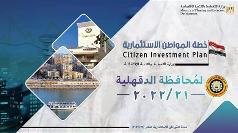 التخطيط تصدر تقريرًا حول خطة المواطن الاستثمارية لمحافظة الدقهلية لعام 21/2022