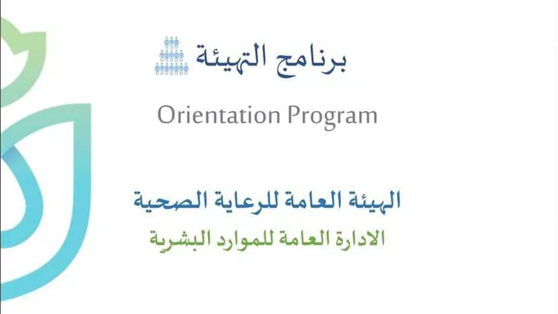 الرعاية الصحية: إطلاق برنامجًا للتهيئة العامة للعاملين بالهيئة وفروعها بمحافظات منظومة التأمين الصحي الشامل الجديد