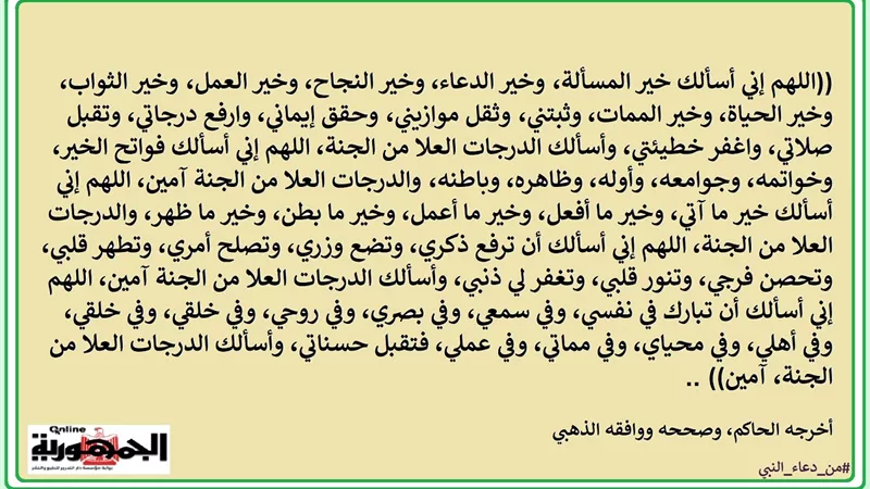 اللهم ثبتني وثقل موازيني وحقق إيماني وارفع درجاتي وتقبل صلاتي