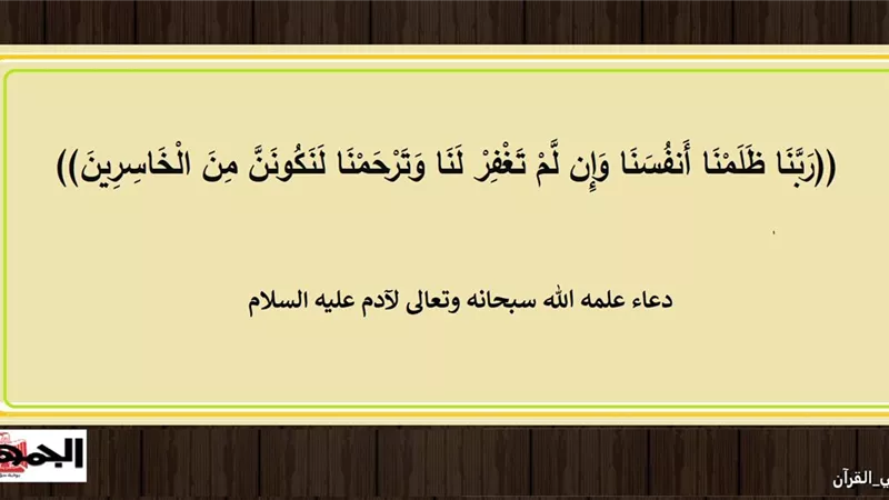 ربنا ظلمنا انفسنا .. دعاء عظيم للمغفرة والثبات علمه الله سبحانه وتعالى لآدم عليه السلام
