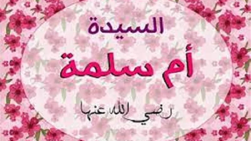 العقل والحكمة ..ام سلمة سادس ازواج النبى صل الله عليه وسلم