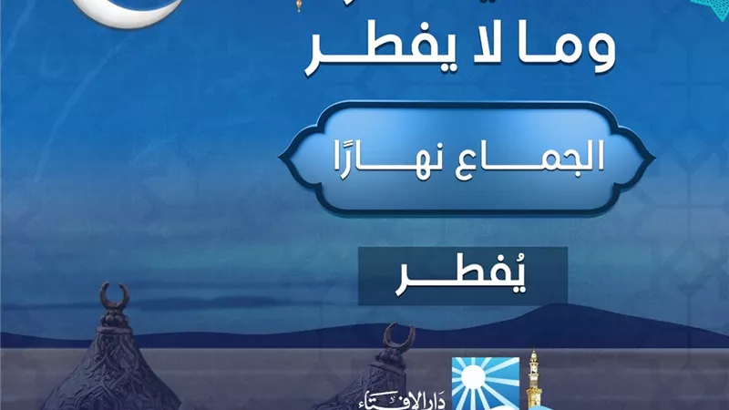 الجماع فى نهار رمضان ....يفطر