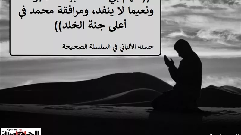 اللهم إني أسألك إيمانا لا يرتد ونعيما لا ينفد ومرافقة محمد