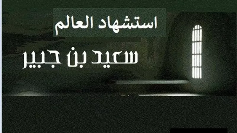 الرسول (ص) يستقبل وفد ثقيف واستشهاد سعيد بن جبير وهزيمة الصفويين .. حدث في 11 رمضان