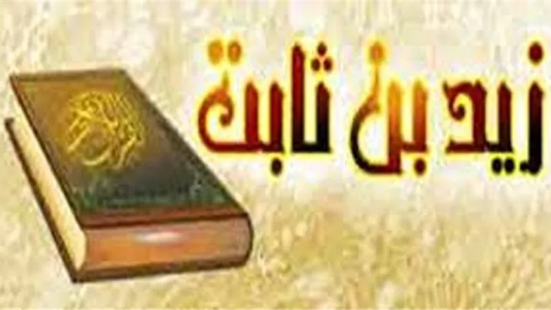 زيد بن ثابت .. حبر الأمة وجامع القرآن