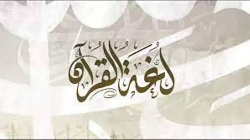 مع لغة القرآن .. الفرق بين الموت والوفاة