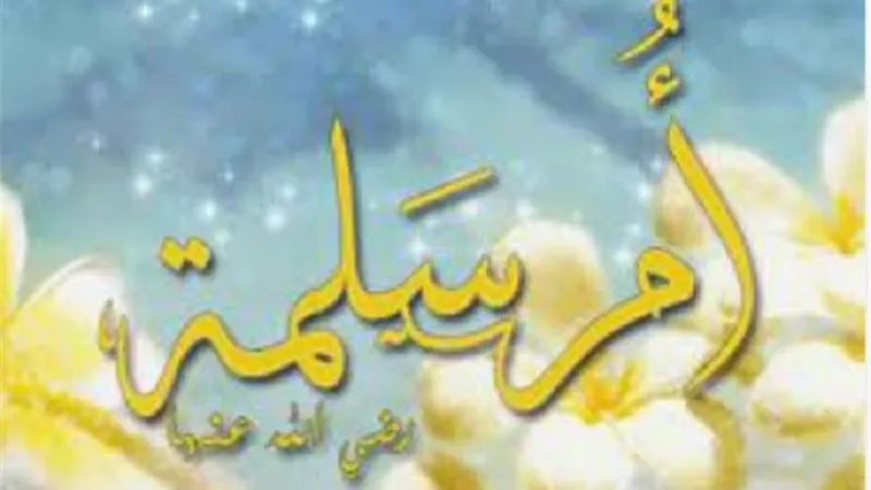 نبذه مختصرة حول .. ام سلمة سادس ازواج رسول الله