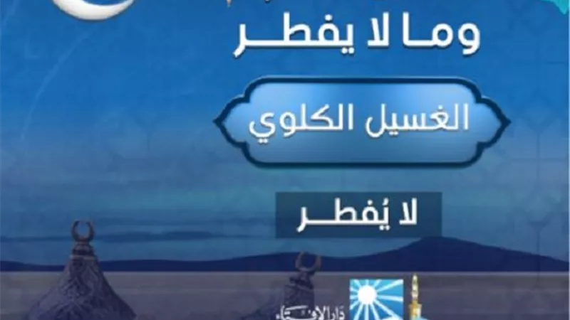الغسيل الكلوى فى نهار رمضان ..لايفطر